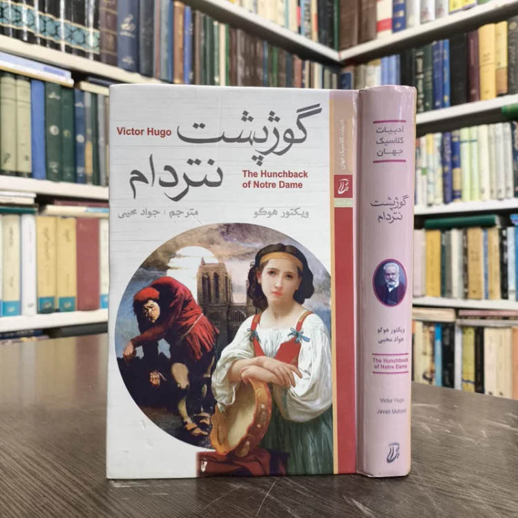 کتاب گوژپشت نتردام (نتردام پاریس) نویسنده ویکتور هوگو مترجم جواد محیی