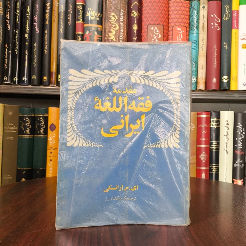 مقدمه فقه اللغه ایرانی نویسنده ای . م. ارانسکی  مترجم کریم کشاورز