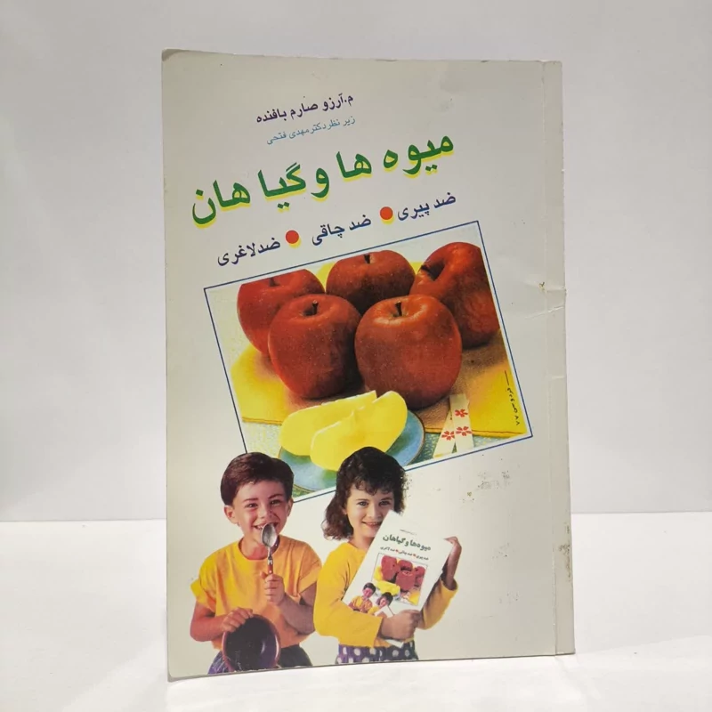 میوه ها و گیاهان ضد پیری، ضد چاقی، ضد لاغری نویسنده  م. آرزو صارم بافنده