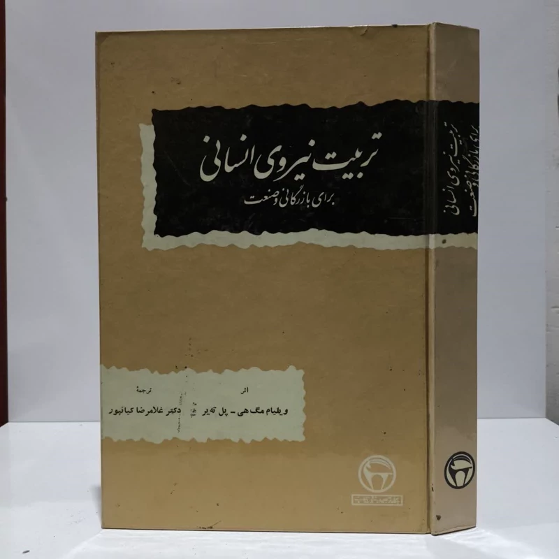 تربیت نیروی انسانی برای بازرگانی و صنعت نویسنده ویلیام مگ هی  پل ته یر مترجم  غلامرضا کیانپور