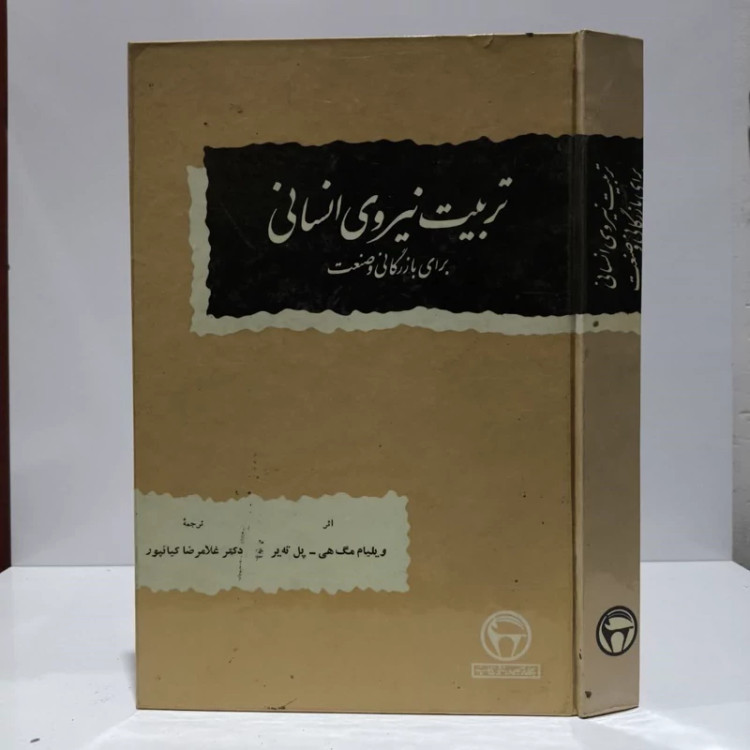تربیت نیروی انسانی برای بازرگانی و صنعت نویسنده ویلیام مگ هی پل ته یر مترجم غلامرضا کیانپور