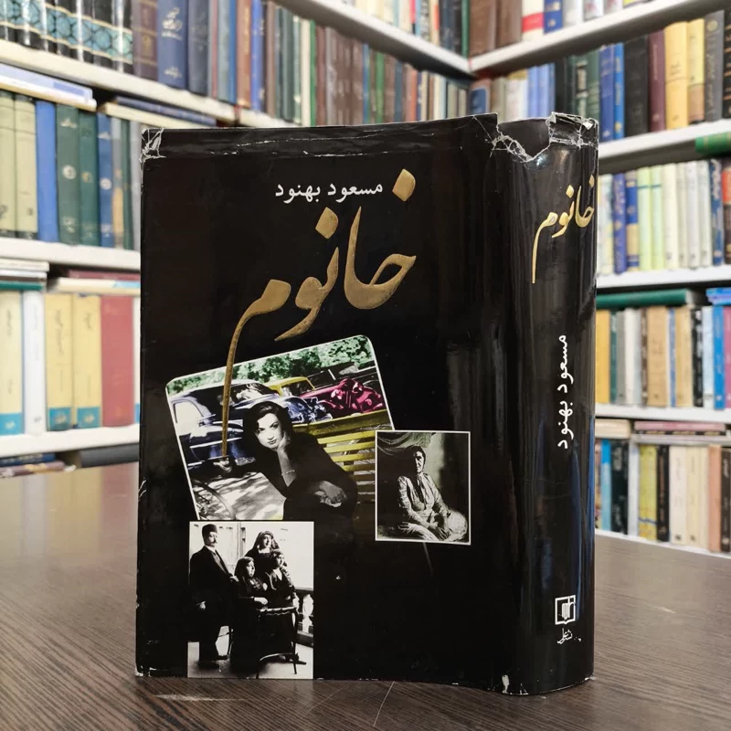 کتاب خانوم نویسنده مسعود بهنود
