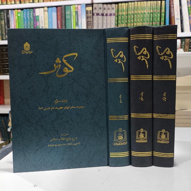 کوثر ( مجموعه سخنرانیهای حضرت امام خمینی) 3جلدی