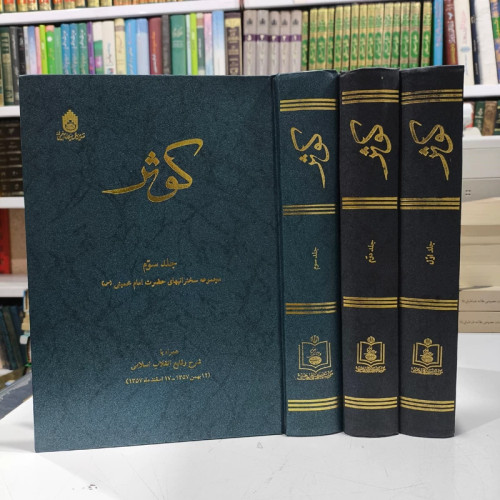 کوثر ( مجموعه سخنرانیهای حضرت امام خمینی) 3جلدی