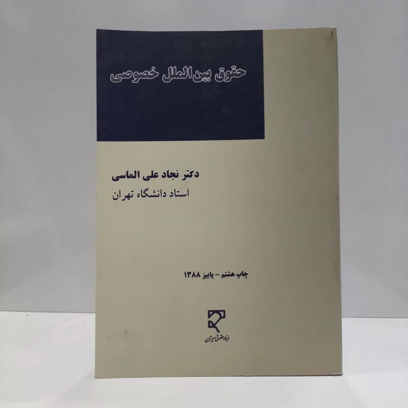 کتاب جدید حقوق بین الملل خصوصی نویسنده دکتر نجاد علی الماسی