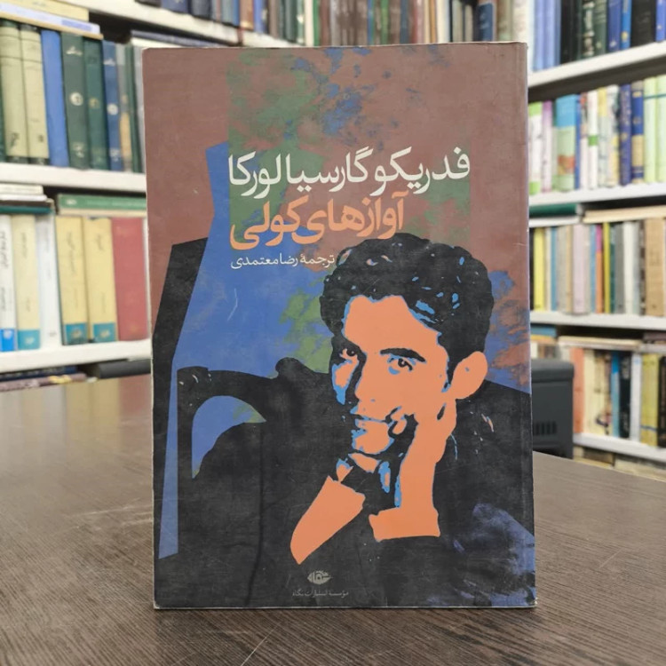 کتاب آوازهای کولی نویسنده فدریکو گارسیا لورکا مترجم رضا معتمدی