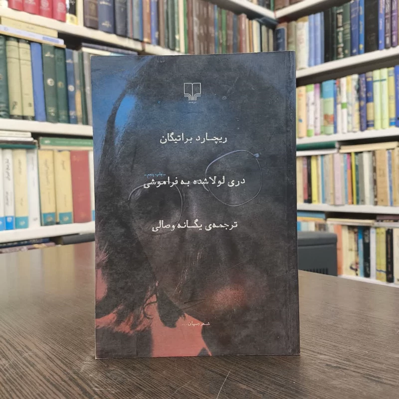 دری لولا شده به فراموشی مجموعه شعر نویسنده ریچارد براتیگن مترجم یگانه وصالی