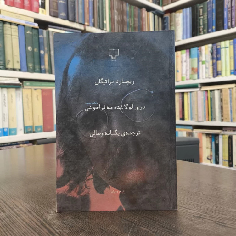 دری لولا شده به فراموشی مجموعه شعر نویسنده ریچارد براتیگن مترجم یگانه وصالی