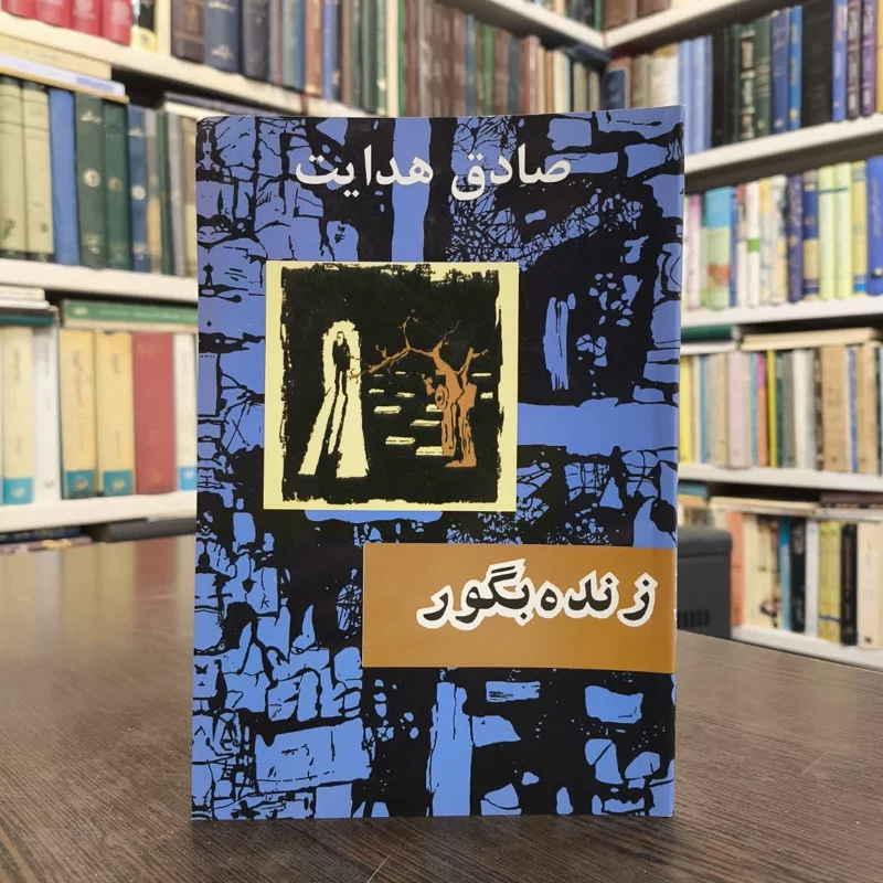 کتاب زنده به گور  نویسنده صادق هدایت