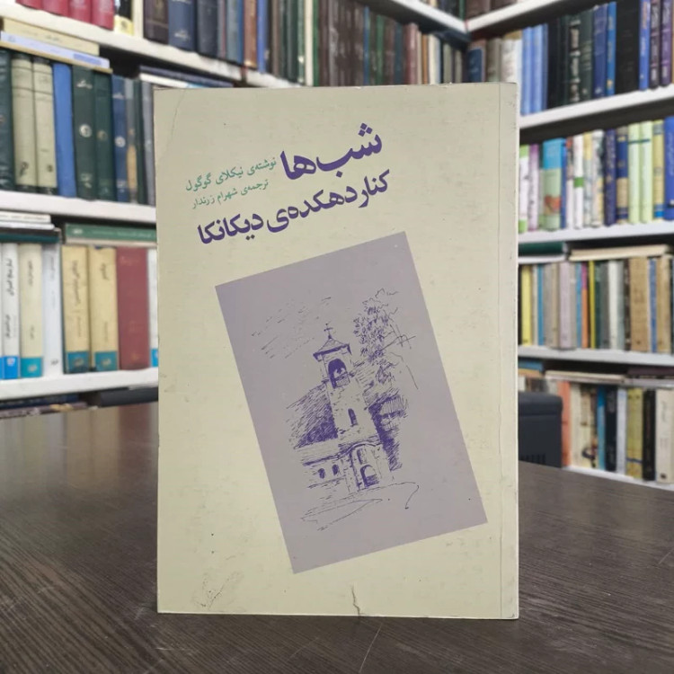 شب ها کنار دهکده ی دیکانکا نویسنده نیکلای گوگول مترجم شهرام زرندار