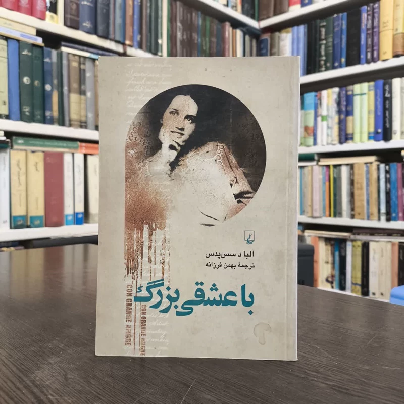 کتاب با عشقی بزرگ نویسنده آلبا د سس پدس مترجم بهمن فرزانه