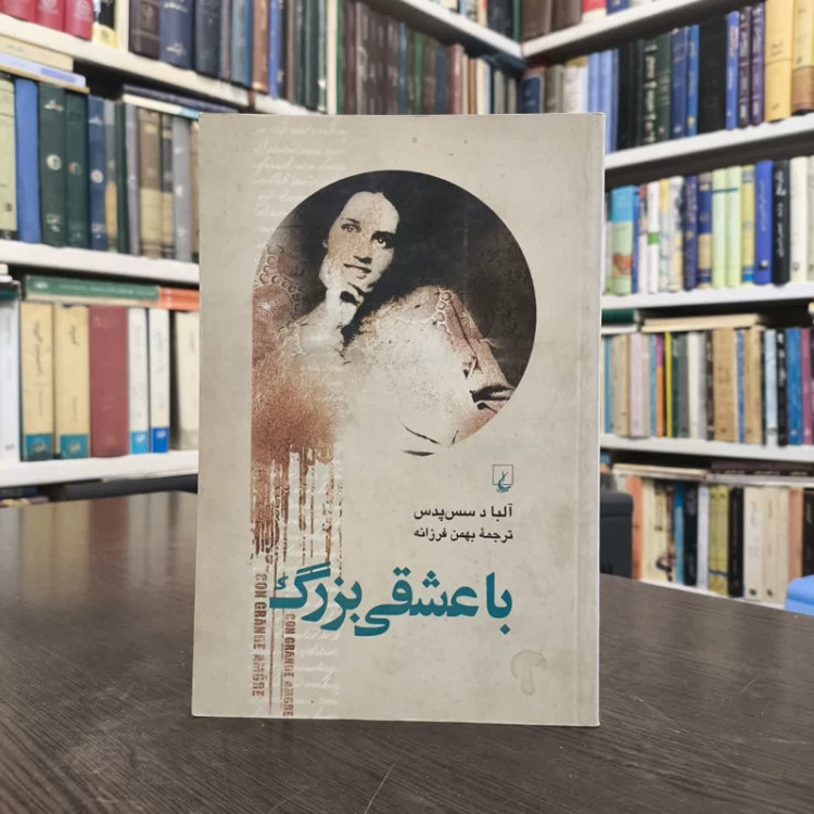 کتاب با عشقی بزرگ نویسنده آلبا د سس پدس مترجم بهمن فرزانه