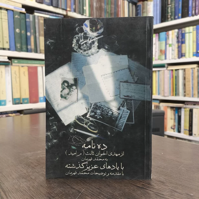 با یادهای عزیز گذشته ده نامه از مهدی اخوان ثالث (م. امید) به محمد قهرمان نویسنده محمد قهرمان