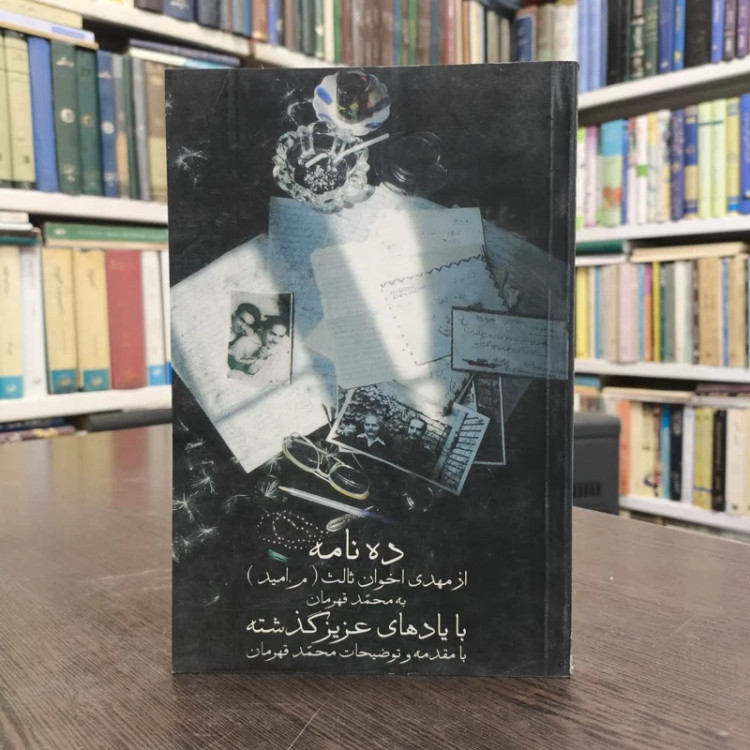 با یادهای عزیز گذشته ده نامه از مهدی اخوان ثالث (م. امید) به محمد قهرمان نویسنده محمد قهرمان