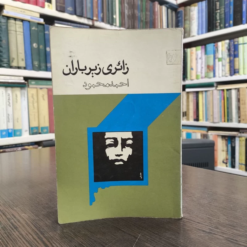 کتاب زائری زیر باران نویسنده احمد محمود