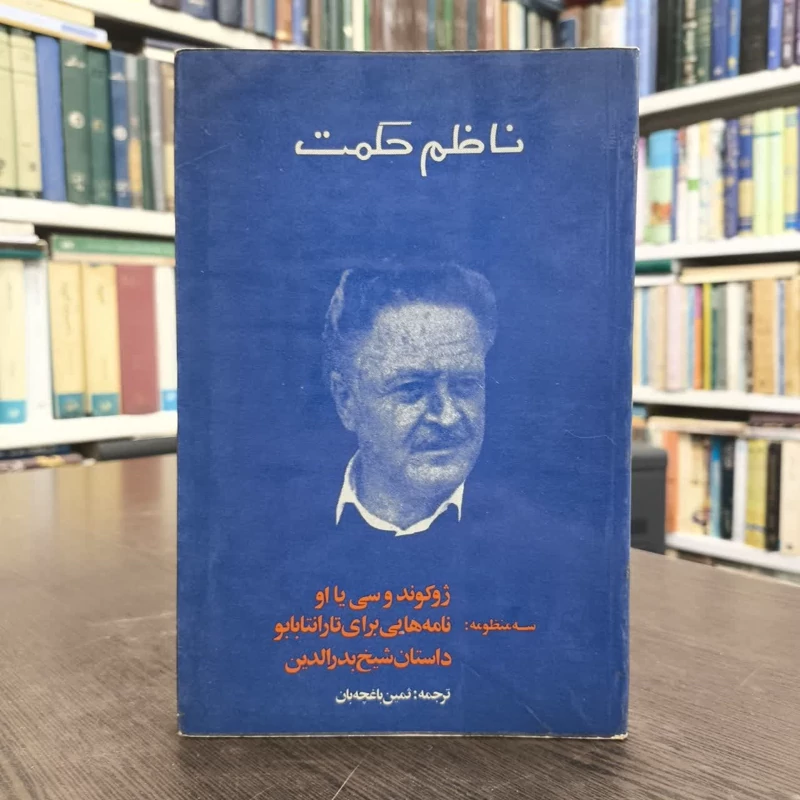 سه منظومه ناظم حکمت  نویسنده ناظم حکمت مترجم ثمین باغچه بان