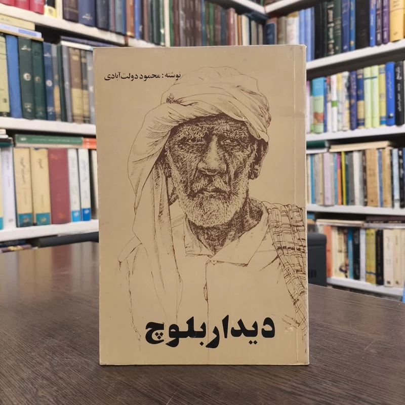 کتاب دیدارِ بلوچ نویسنده محمود دولت آبادی