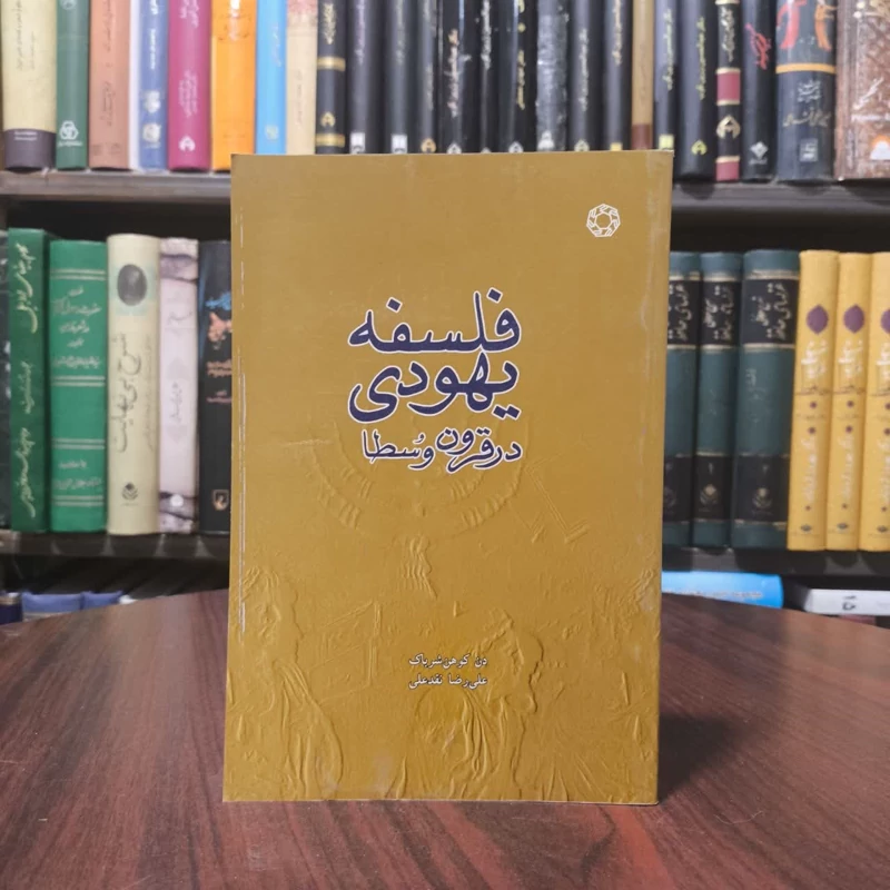 فلسفه یهودی در قرون وسطا نویسنده دن کوهن شرباک مترجم  علیرضا نقدعلی