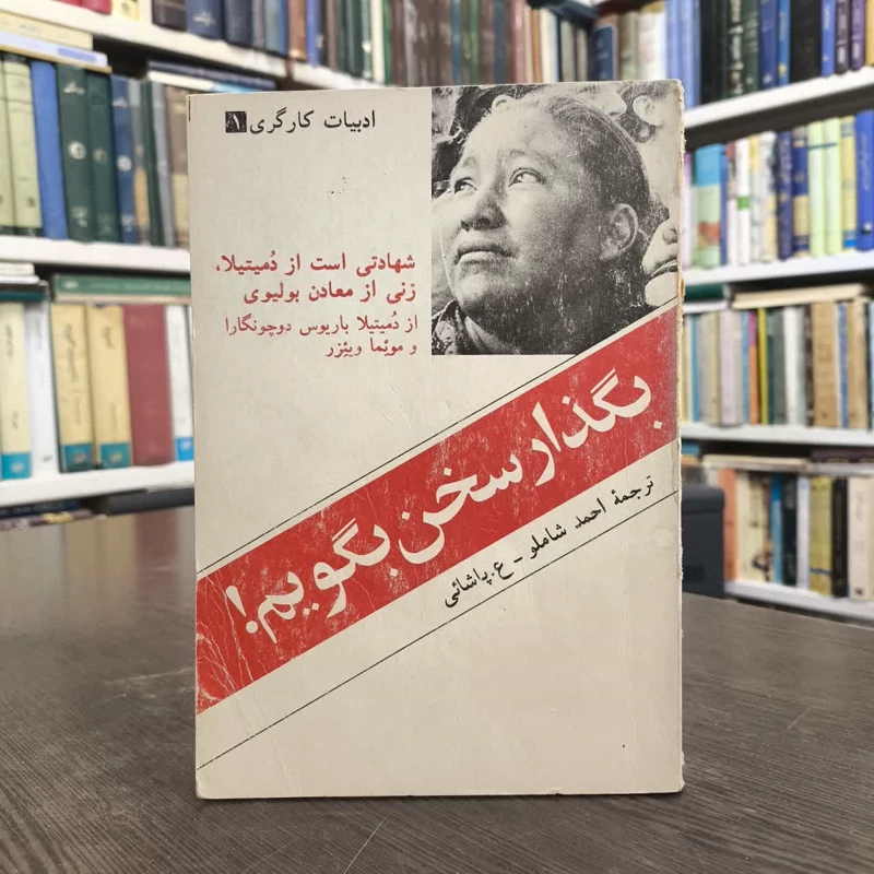بگذار سخن بگویم  نویسنده دمیتیلا باریوس دوچونگارا موئما ویئزر مترجم احمد شاملو ع پاشائی