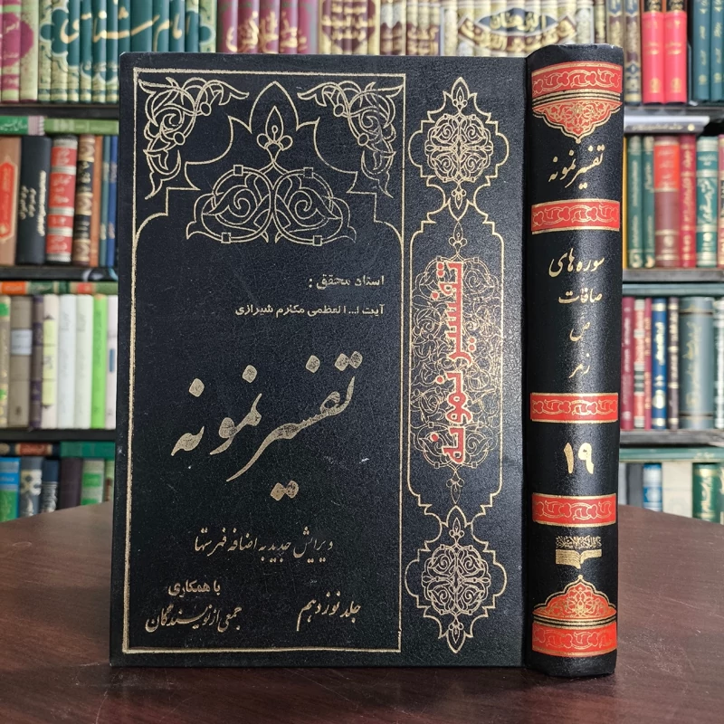 تفسیر نمونه جلد 19 سوره های  صافات ـ ص  ـ زمر نویسنده آیت الله ناصر مکارم شیرازی