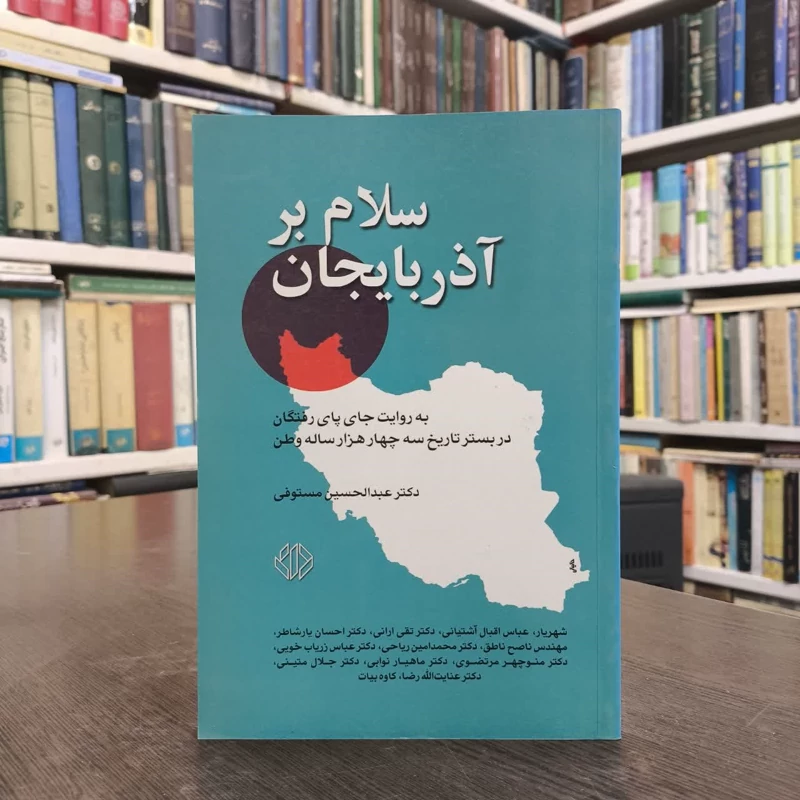 سلام بر آذربایجان  به روایت جای پای رفتگان در بستر تاریخ سه چهار هزار ساله ی وطن ما ایران نویسنده عبدالحسین مستوفی