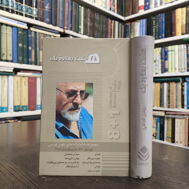 هشت بعلاوه یک (مجموعه نمایشنامه ها) نویسنده بهمن فرسی