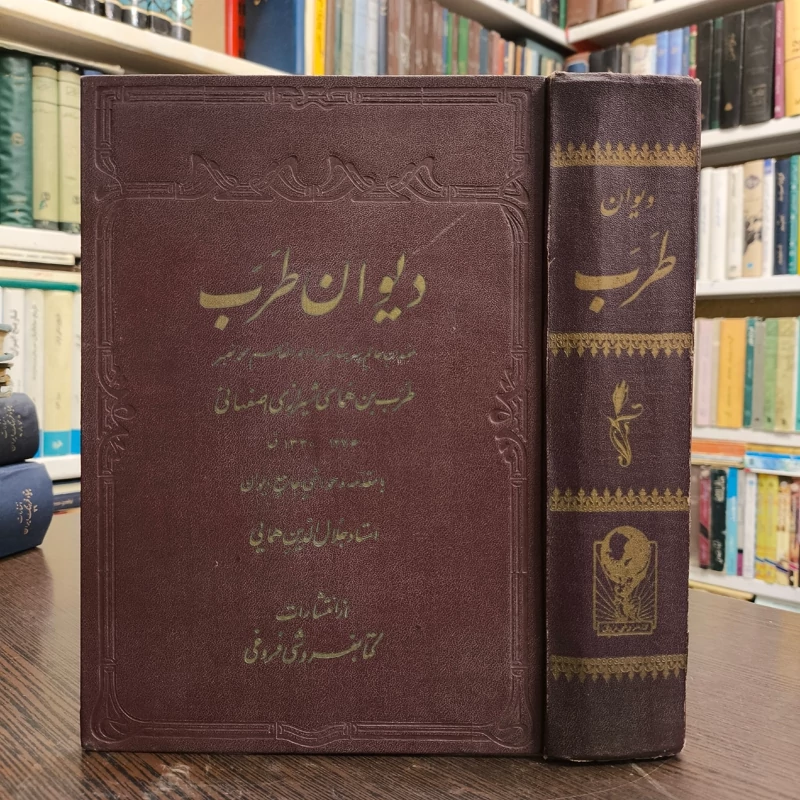 دیوان طرب نویسنده همای شیرازی مصحح جلال الدین همایی ، سال نشر 1342ش