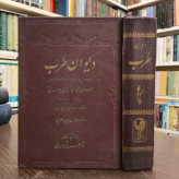 دیوان طرب نویسنده همای شیرازی مصحح جلال الدین همایی ، سال نشر 1342ش