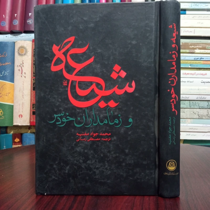 شیعه و زمامداران خودسر نویسنده جواد مغنیه ره ترجمه مصطفی زمانی وجدانی