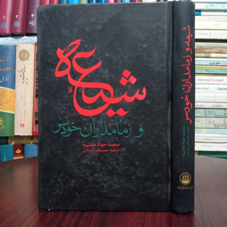 شیعه و زمامداران خودسر نویسنده جواد مغنیه ره ترجمه مصطفی زمانی وجدانی