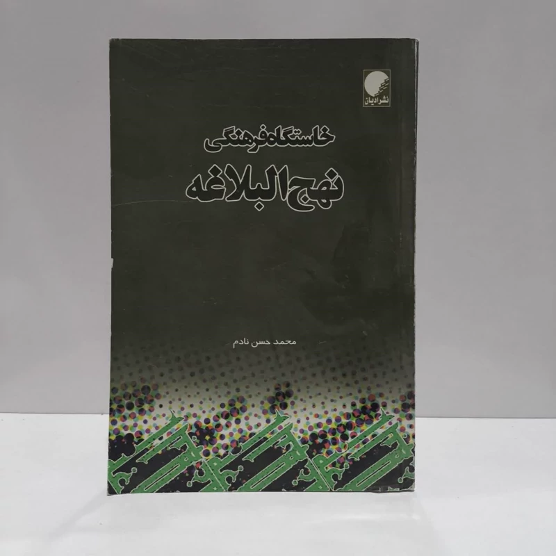 خاستگاه فرهنگی نهج البلاغه نویسنده محمد حسن نادم