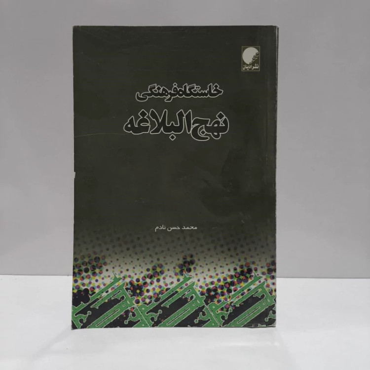 خاستگاه فرهنگی نهج البلاغه نویسنده محمد حسن نادم