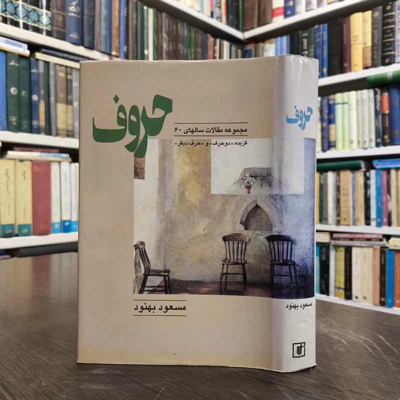 مجموعه مقالات حروف (گزیده مقالات دو حرف و حرف دیگر)