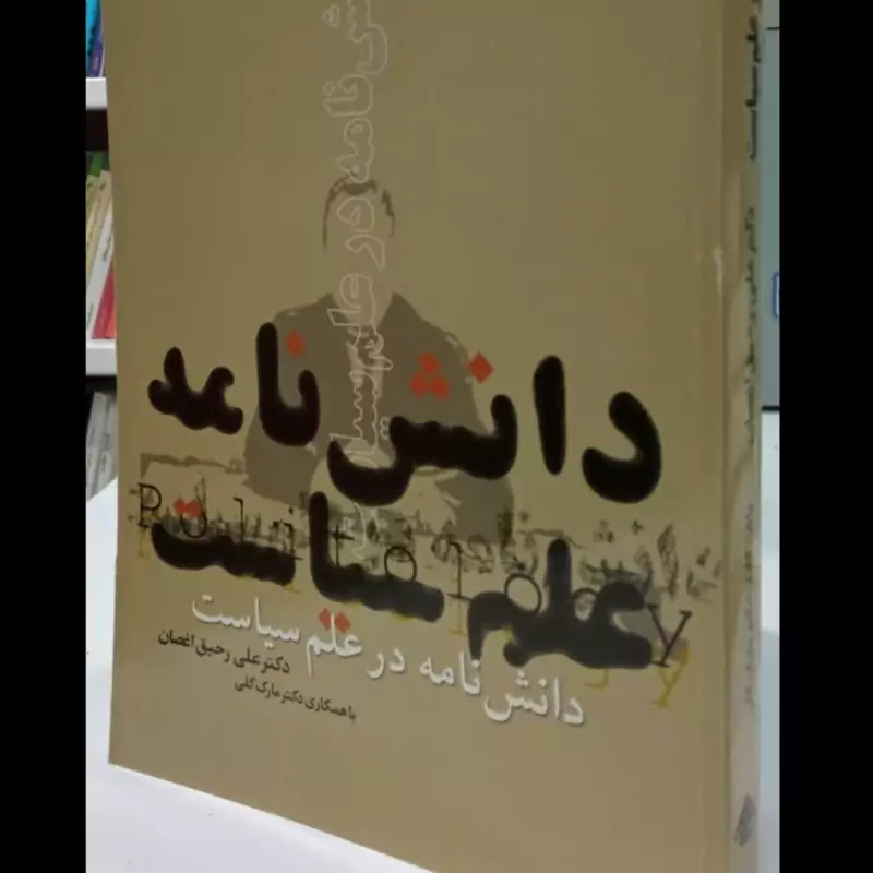 کتاب  دانشنامه علم سیاست رحیق اغصان