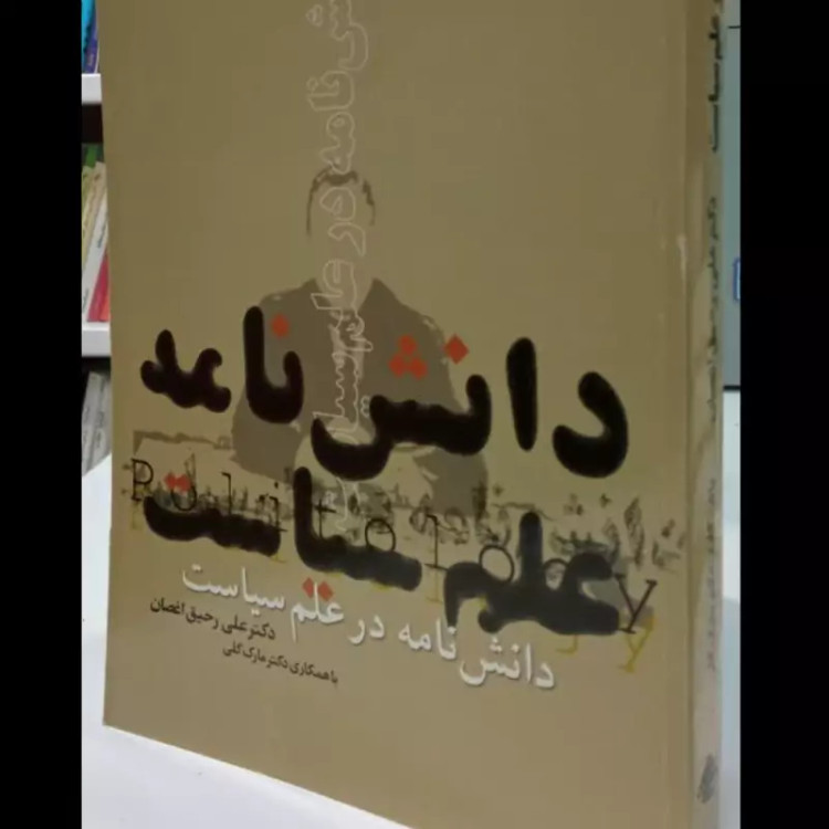کتاب دانشنامه علم سیاست رحیق اغصان