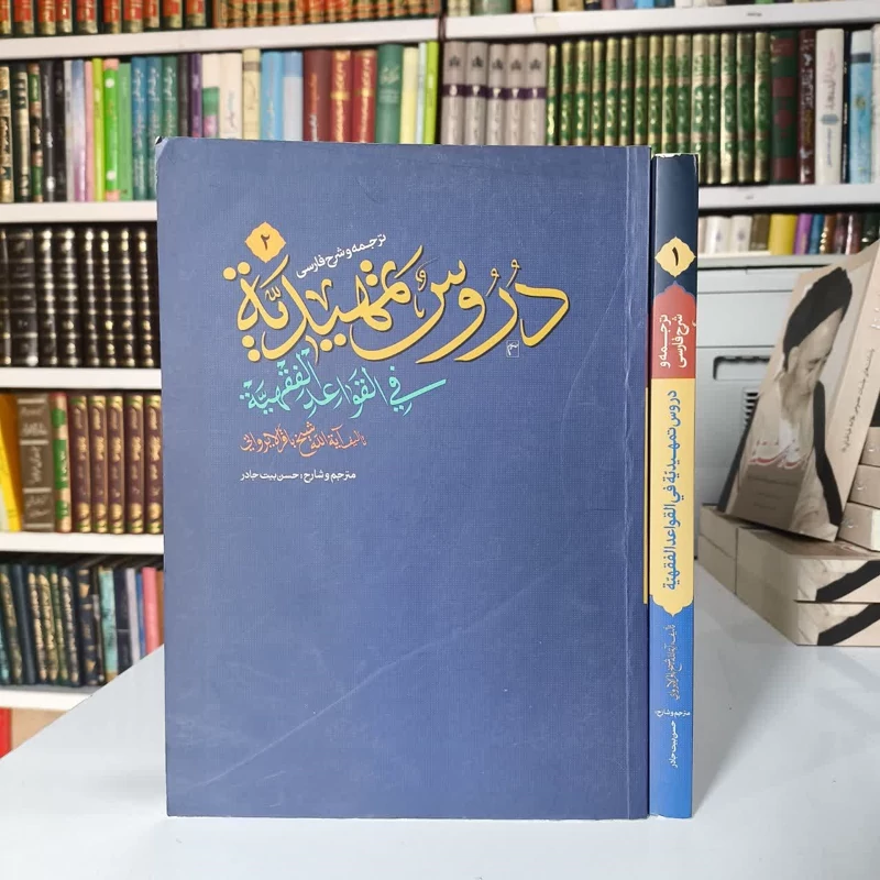 ترجمه و شرح فارسی دروس تمهیدیه فی القواعد الفقهیه (دو جلدی)