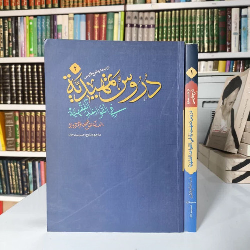 ترجمه و شرح فارسی دروس تمهیدیه فی القواعد الفقهیه (دو جلدی)