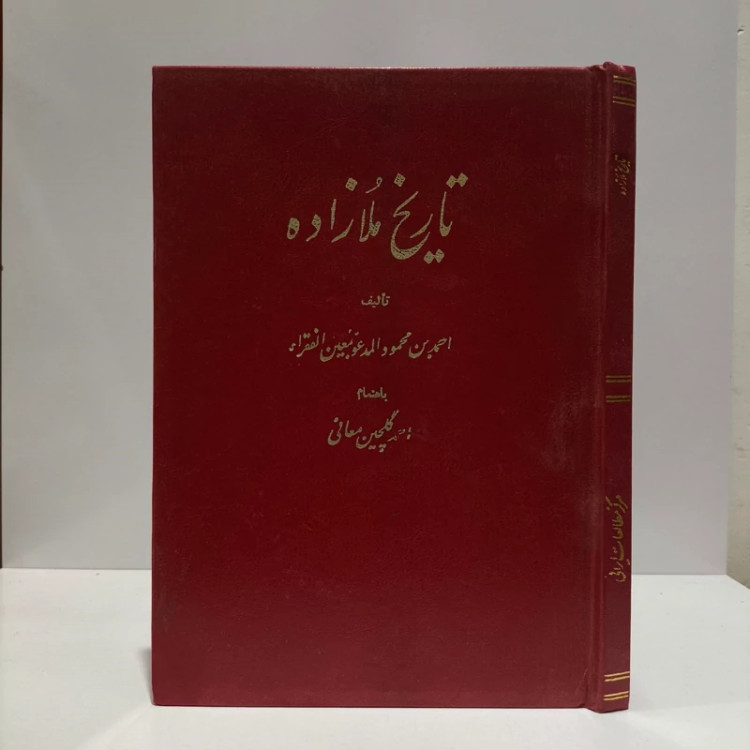 تاریخ ملازاده در ذکر مزارات بخارا اثر احمد بن محمود المدعو بمعین الفقراء