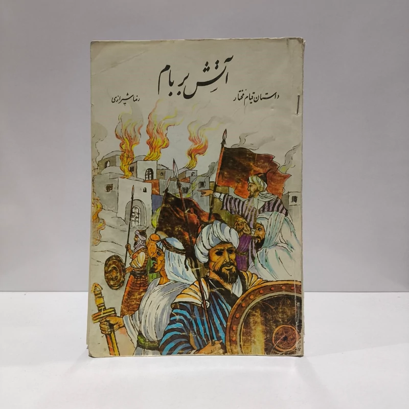 آتش بر بام داستان قیام مختار نویسنده رضا شیرازی