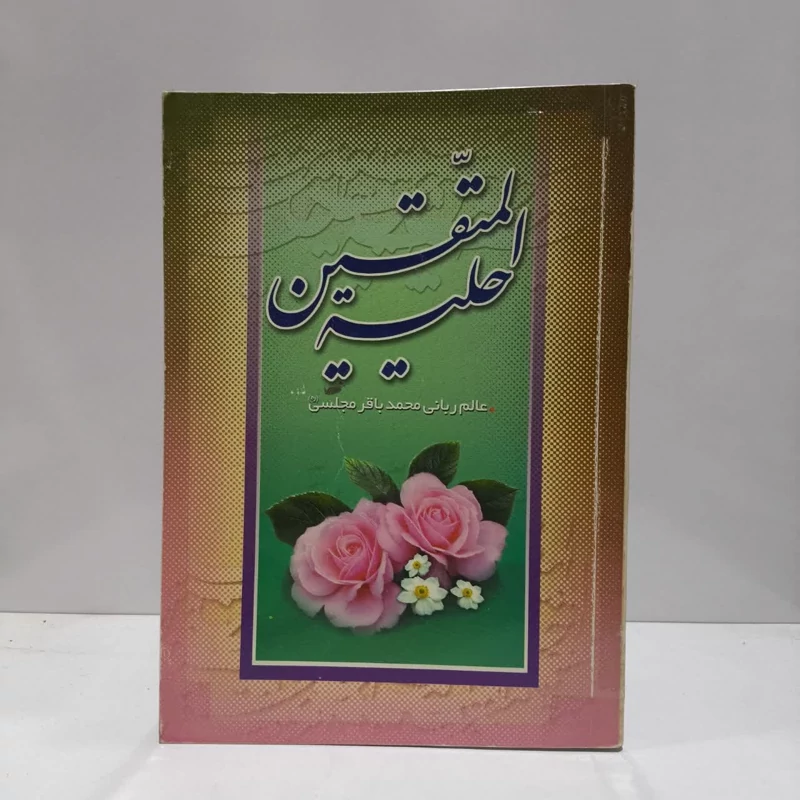کتاب حلیه المتقین نویسنده محمد باقربن محمد تقی مجلسی
