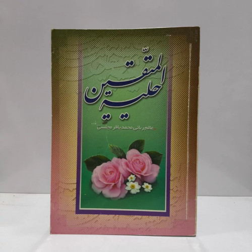 کتاب حلیه المتقین نویسنده محمد باقربن محمد تقی مجلسی