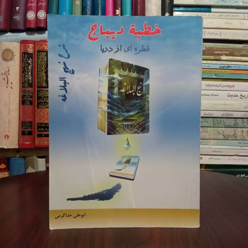 خطبه دیباج نویسنده ابوعلی خداکرمی