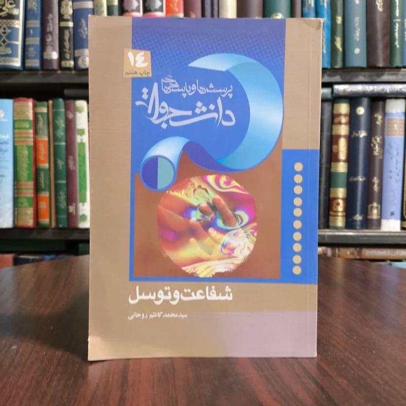 کتاب شفاعت و توسل ،مولف محمدکاظم روحانی