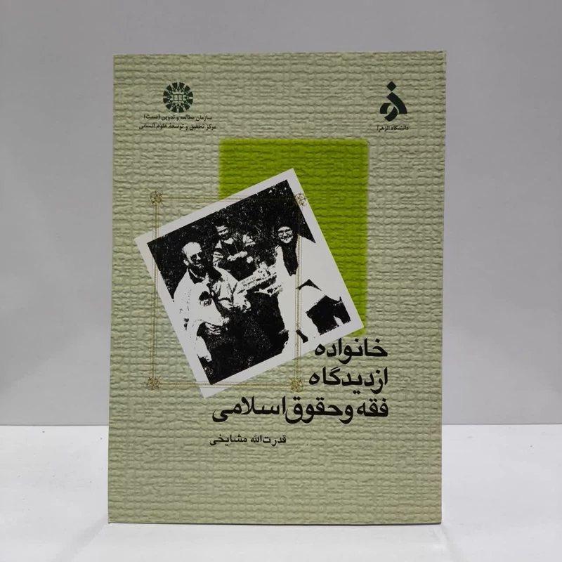 خانواده از دیدگاه فقه و حقوق اسلامی نویسنده قدرت الله مشایخی