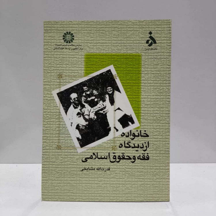 خانواده از دیدگاه فقه و حقوق اسلامی نویسنده قدرت الله مشایخی
