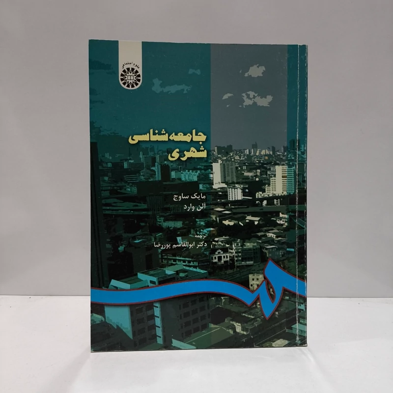 جامعه شناس شهری مؤلفان آلن وارد، مایکل سویج مترجم ابوالقاسم پوررضا