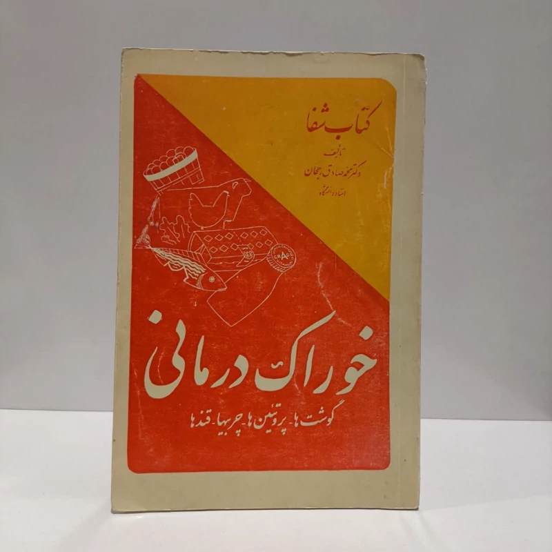 خوراک درمانی  نویسنده محمدصادق رجحان
