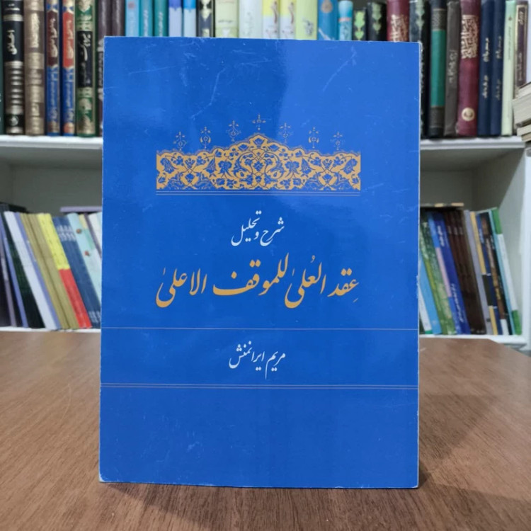 شرح وتحلیل عقدالعلی للموقف الاعلی(کمیاب)مولف مریم ایرانمنش
