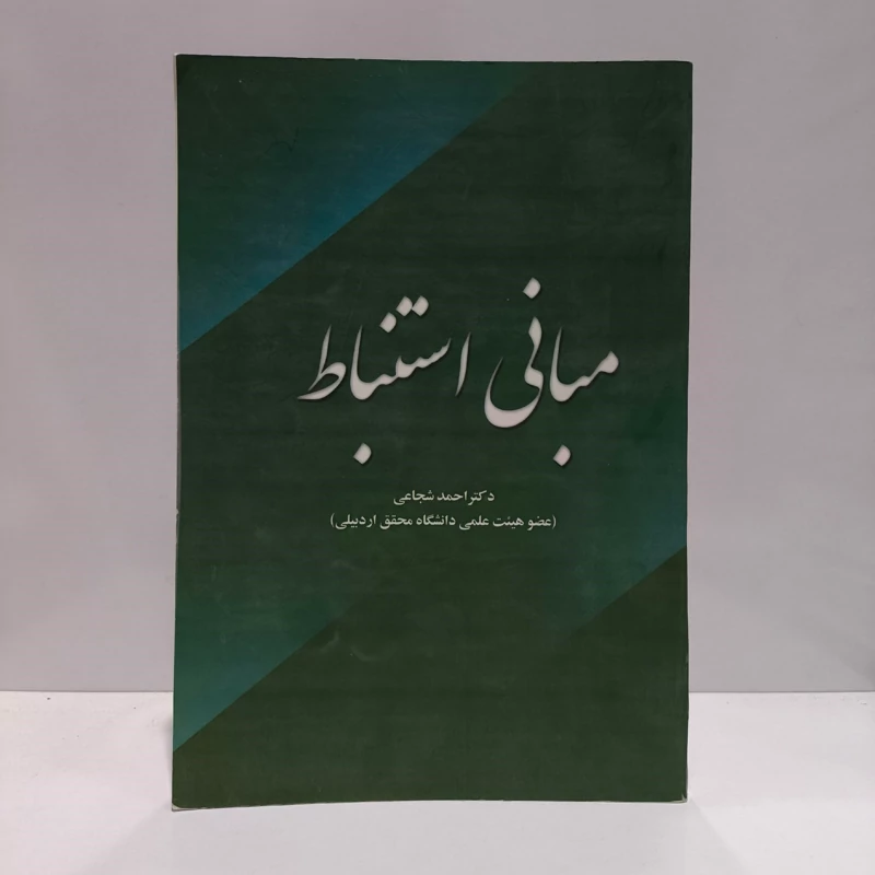 مبانی استنباط نویسنده دکتر احمد شجاعی