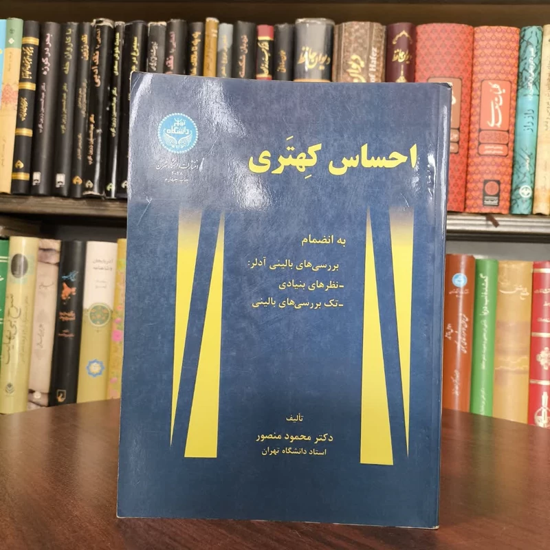 کتاب احساس کهتری نویسنده محمود منصور